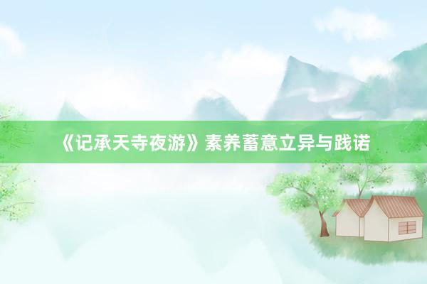 《记承天寺夜游》素养蓄意立异与践诺