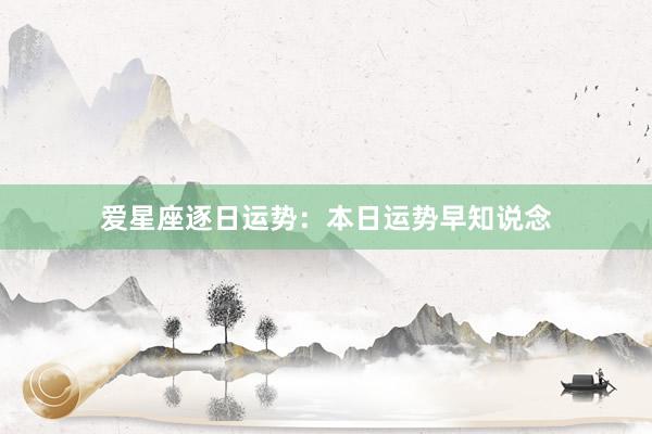 爱星座逐日运势：本日运势早知说念