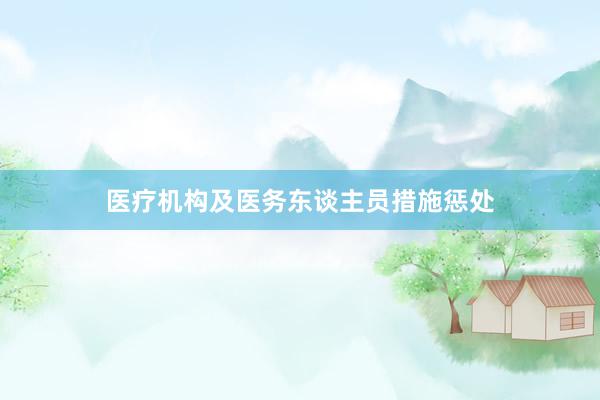 医疗机构及医务东谈主员措施惩处