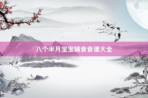 八个半月宝宝辅食食谱大全
