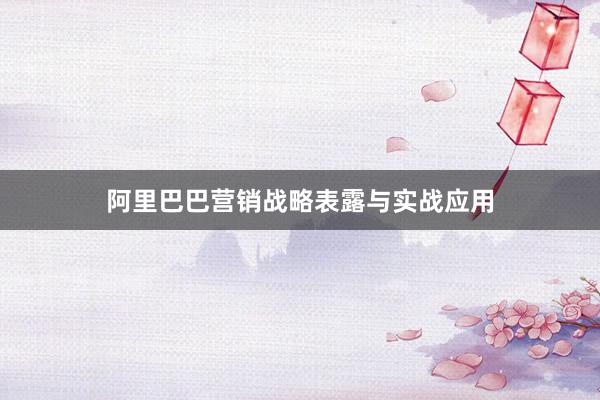 阿里巴巴营销战略表露与实战应用